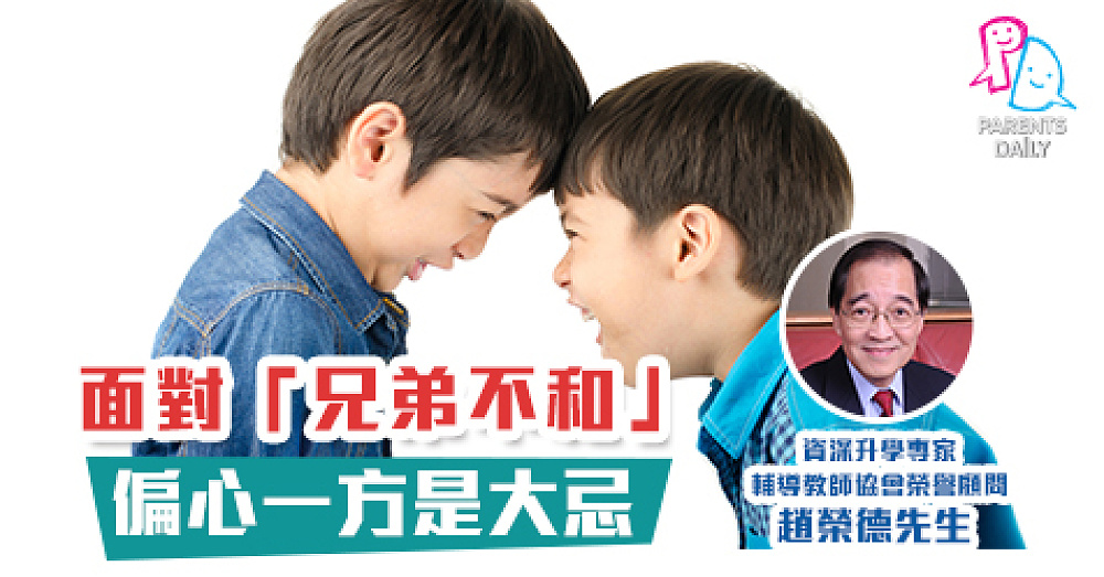 面對「兄弟不和」 偏心一方是大忌 - Parents Daily