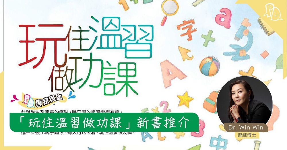 「玩住溫習做功課」新書推介 - Parents Daily
