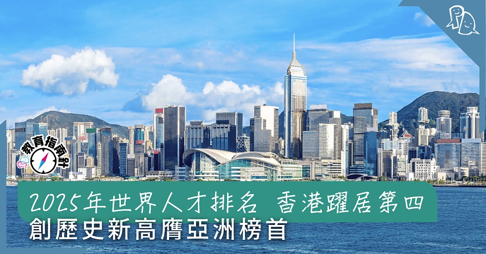 PD教育指南針】2025年世界人才排名香港躍居第四創歷史新高膺亞洲 ...