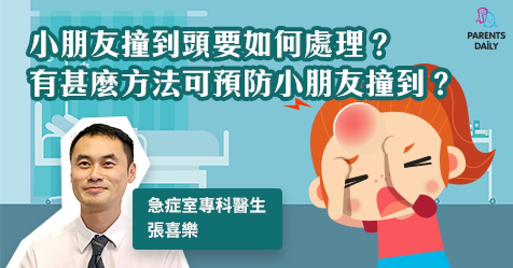 小朋友撞到頭要點處理？有咩方法可預防小朋友撞到？ - Parents Daily