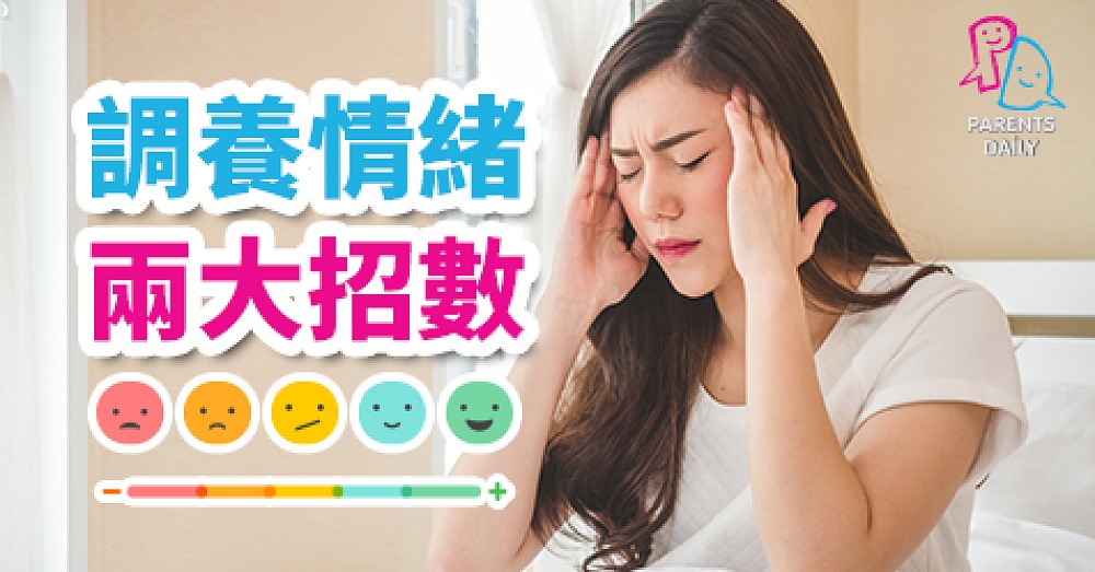 中醫情志養生―情志健康勿忽視 - Parents Daily
