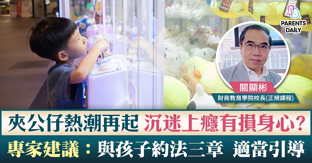 夾公仔勿成癮 - Parents Daily