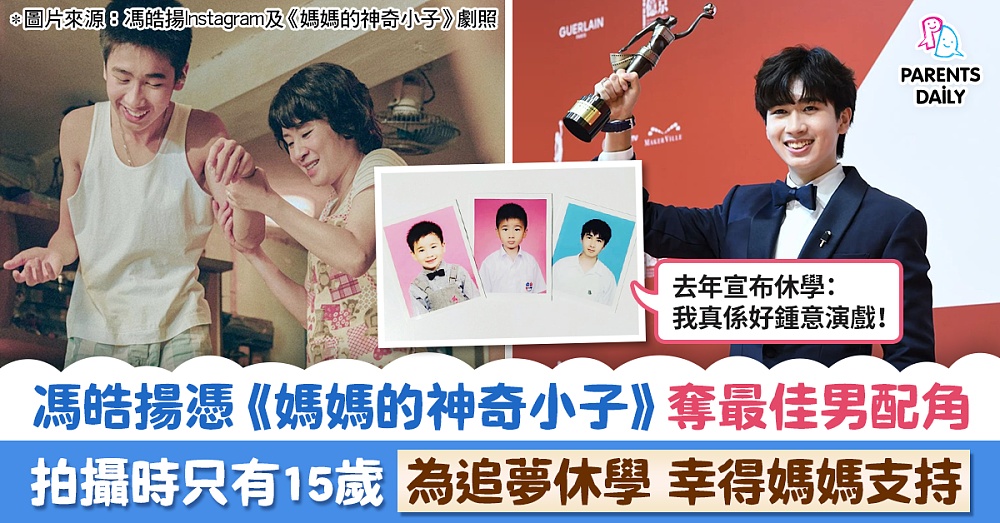 馮皓揚憑《媽媽的神奇小子》奪最佳男配角 拍攝時只有15歲 為追夢休學 幸得媽媽支持 - Parents Daily