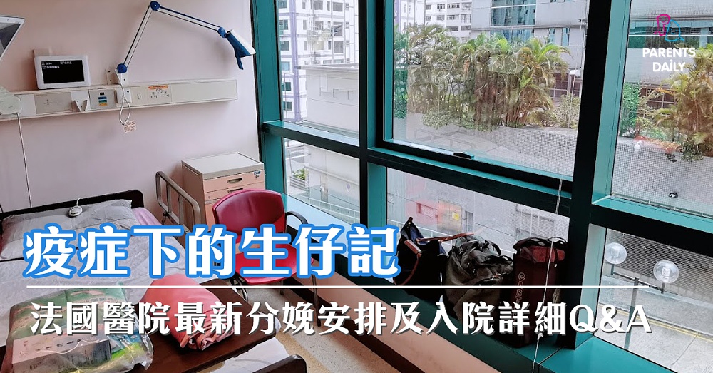【疫症下生產】法國醫院最新分娩安排及入院詳細Q&A - Parents Daily