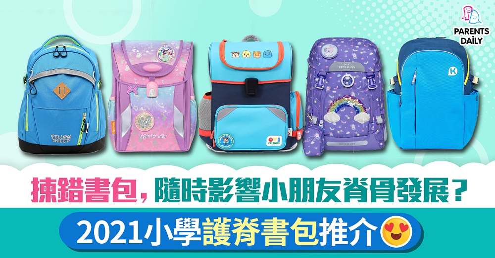 Back to School|2021五大小學護脊書包推介 - Parents Daily