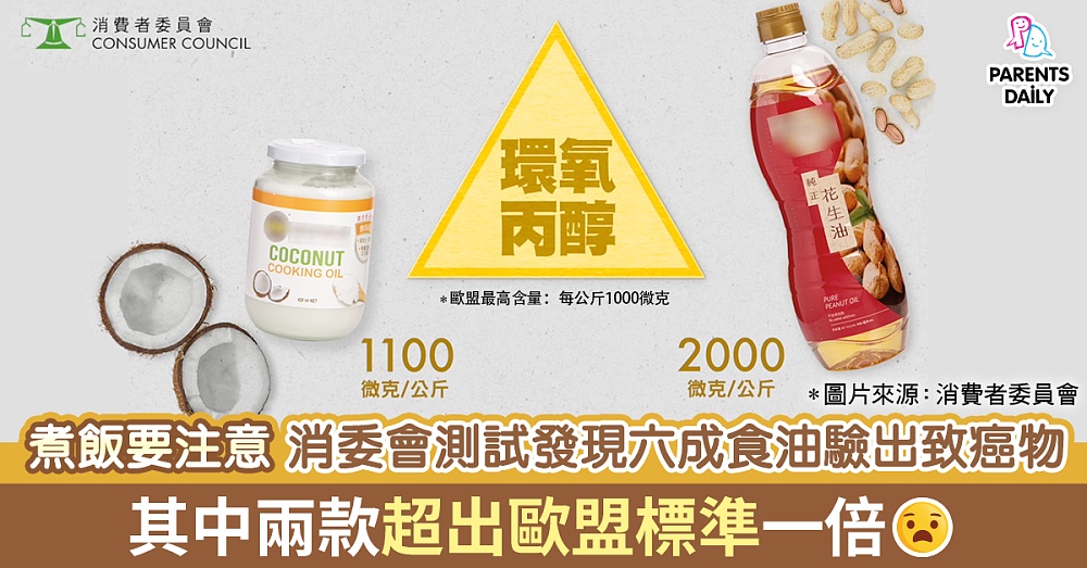 煮飯要注意 消委會測試發現六成食油驗出致癌物 其中兩款超出歐盟標準一倍 (內附消委會六項建議) - Parents Daily