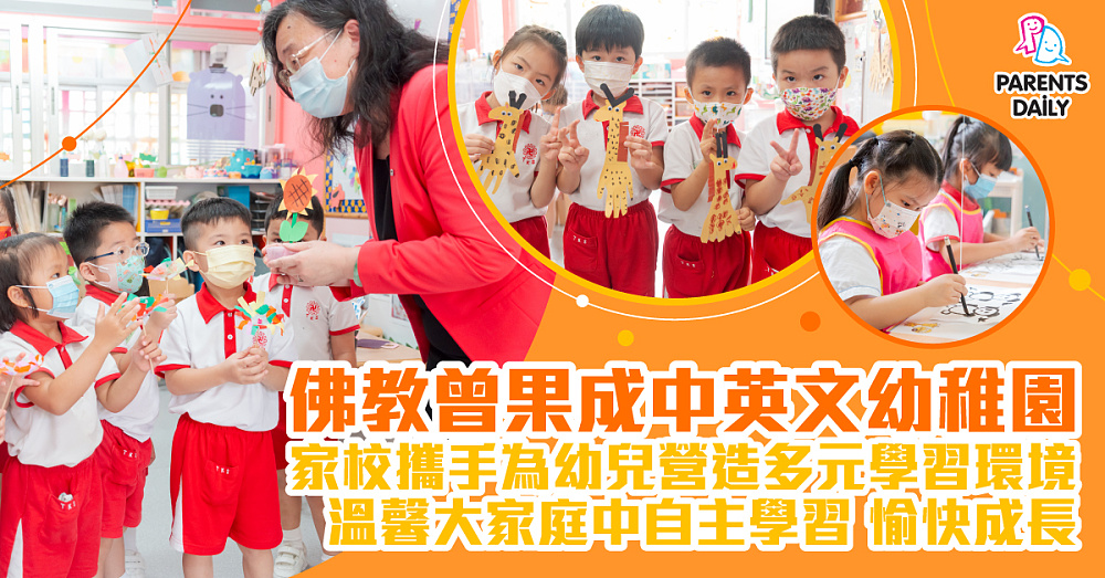 佛教曾果成中英文幼稚園 家校攜手為幼兒營造多元學習環境 溫馨大家庭中自主學習 愉快成長 - Parents Daily