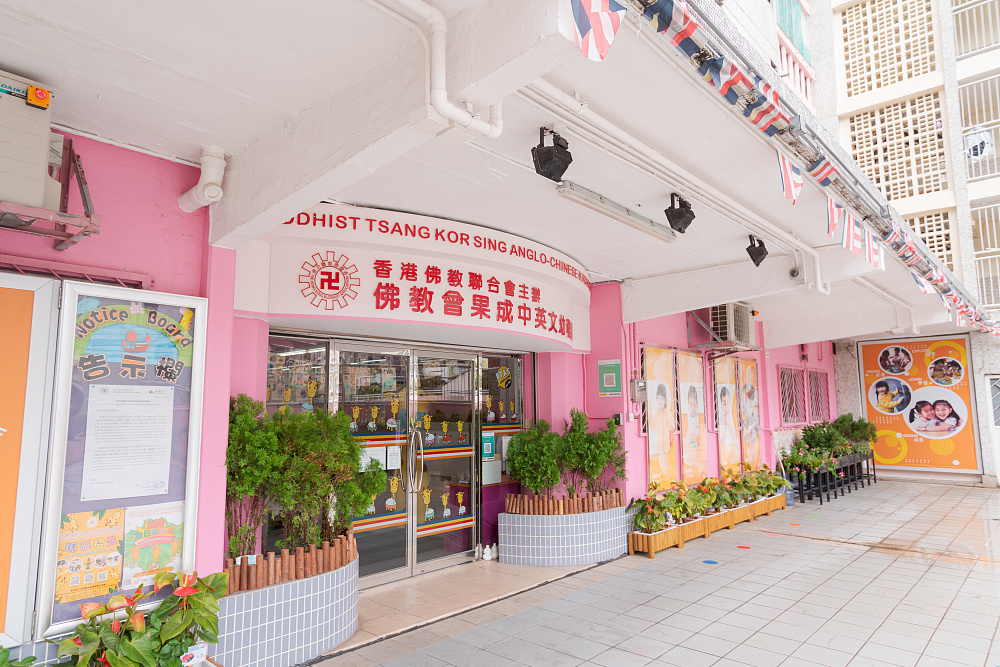 佛教曾果成中英文幼稚園 家校攜手為幼兒營造多元學習環境 溫馨大家庭中自主學習 愉快成長 - Parents Daily