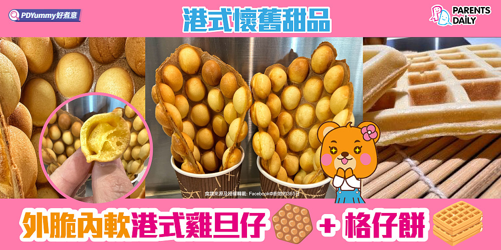 港式懷舊甜品 - 雞旦仔+格仔餅 - Parents Daily