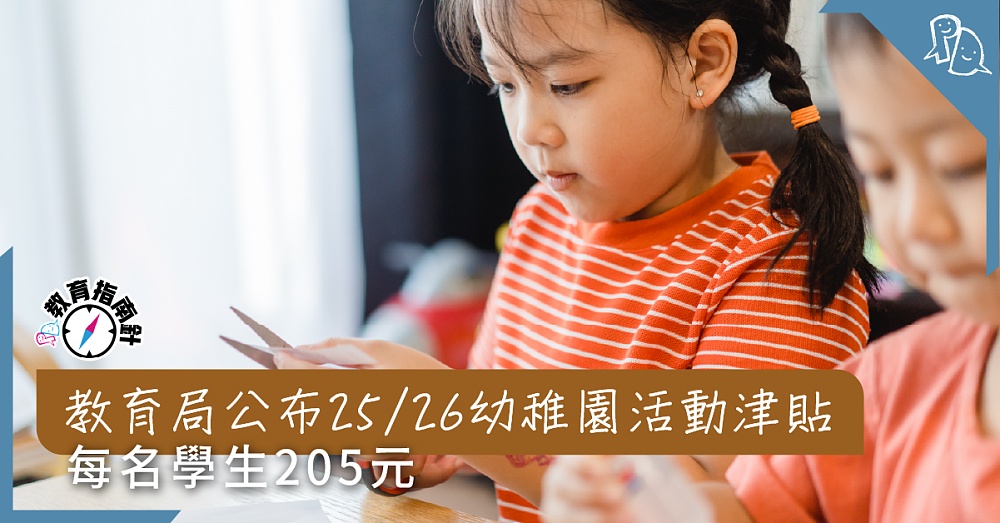 【PD教育指南針】教育局公布25/26幼稚園活動津貼 每名學生205元 - Parents Daily