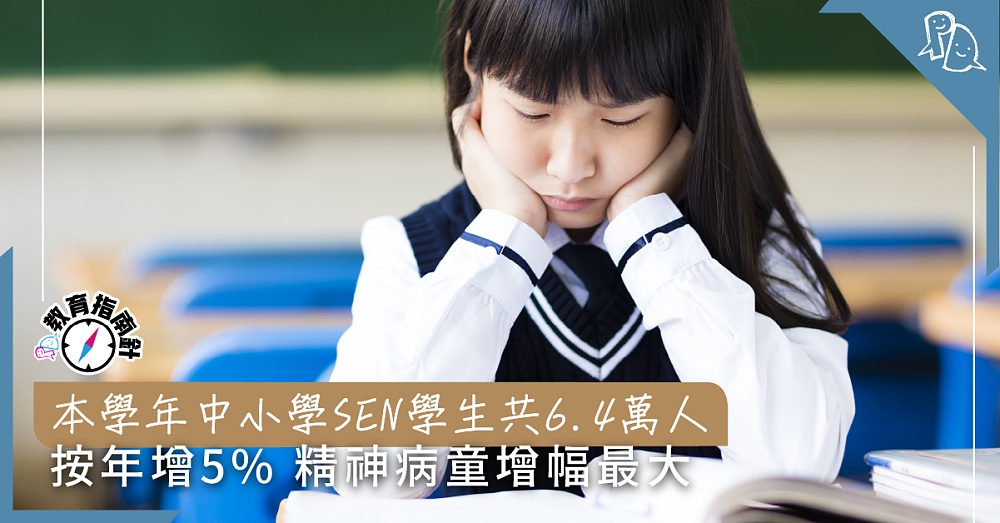 【PD教育指南針】本學年中小學SEN學生共6.4萬人 按年增5% 精神病童增幅最大 - Parents Daily