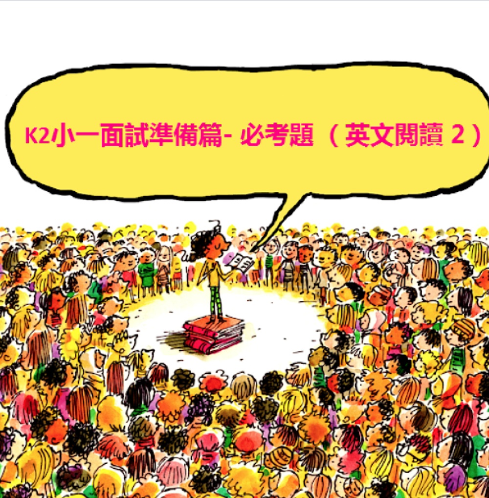 K2 小一面試準備篇- 必考題（英文閱讀2 之Read Aloud） - Parents Daily