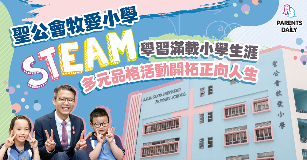 聖公會牧愛小學STEAM學習滿載小學生涯多元品格活動開拓正向人生 ...