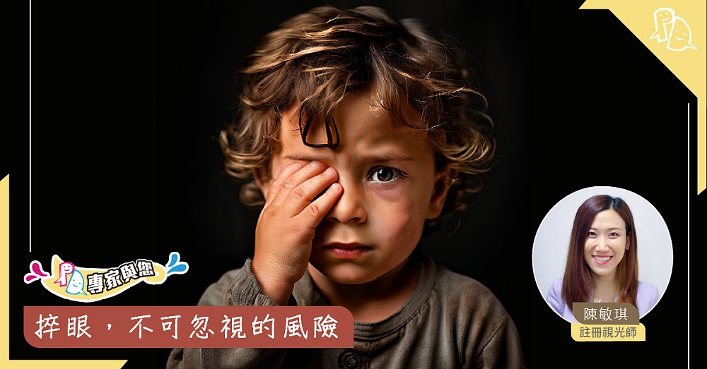 捽眼,不可忽視的風險 - Parents Daily