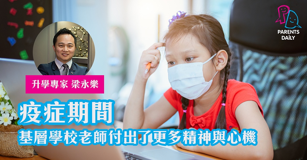 疫症期間 基層學校老師付出了更多精神與心機 - Parents Daily