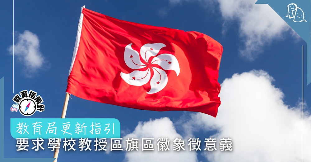 【PD教育指南針】教育局更新指引 要求學校教授區旗區徽象徵意義 - Parents Daily