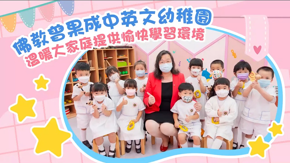 佛教曾果成中英文幼稚園 溫暖大家庭提供愉快學習環境 - Parents Daily