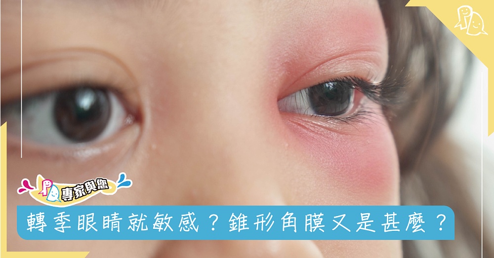 轉季眼睛就敏感?錐形角膜又是甚麼? - Parents Daily