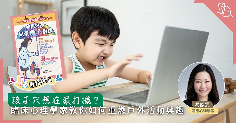 孩子只想在家打機?臨床心理學家教你如何重燃戶外活動興趣 - Parents Daily